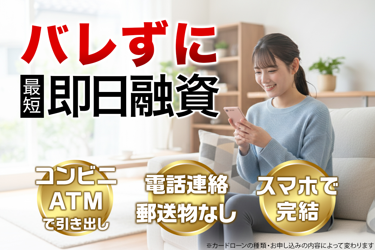 バレずに即日融資